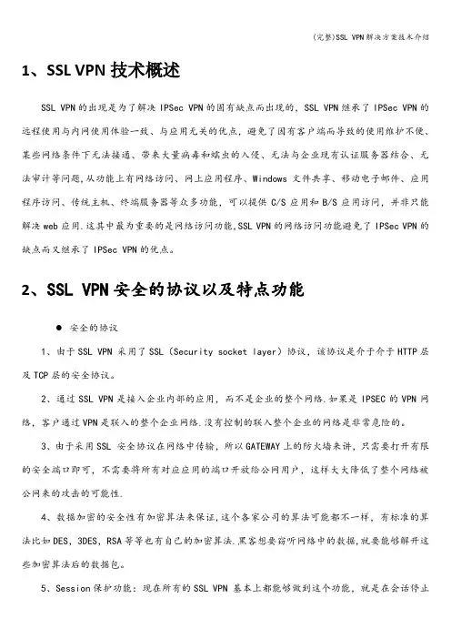 (完整)SSL VPN解决方案技术介绍