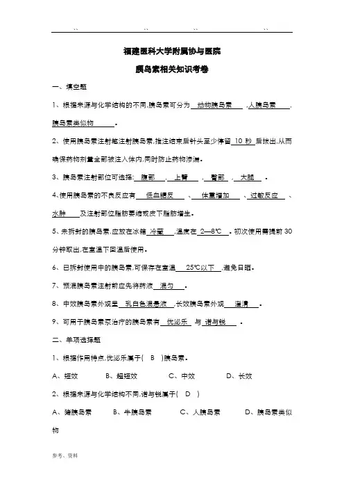 胰岛素相关知识试卷含答案
