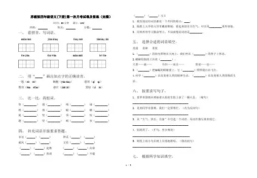 苏教版四年级语文(下册)第一次月考试卷及答案(完整)