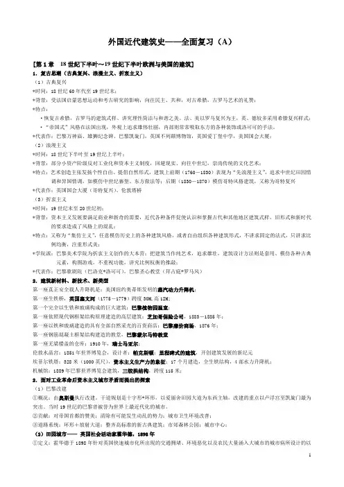 外国近代建筑史复习资料