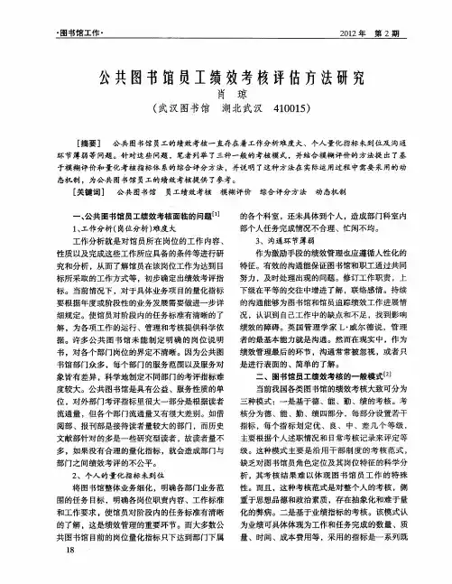 公共图书馆员工绩效考核评估方法研究