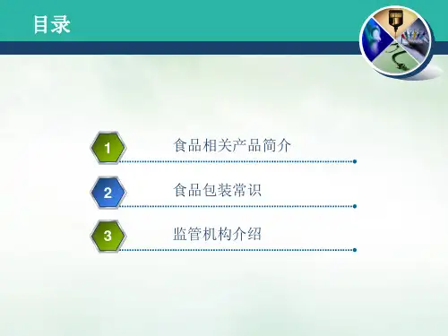 食品相关产品相关知识介绍PPT课件