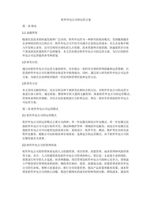 软件外包公司的运营方案