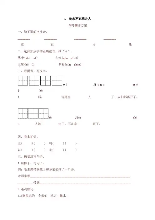 2020年最新统编版一年级语文下册-课文1 吃水不忘挖井人测评-有答案