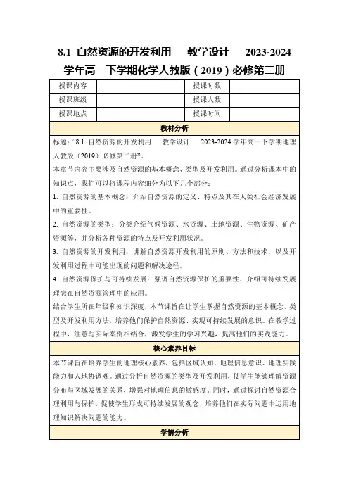 8.1自然资源的开发利用教学设计2023-2024学年高一下学期化学人教版(2019)必修第二册