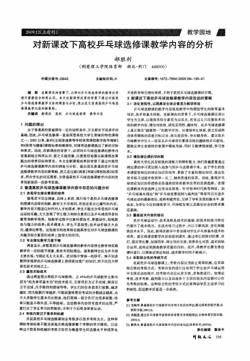 对新课改下高校乒乓球选修课教学内容的分析