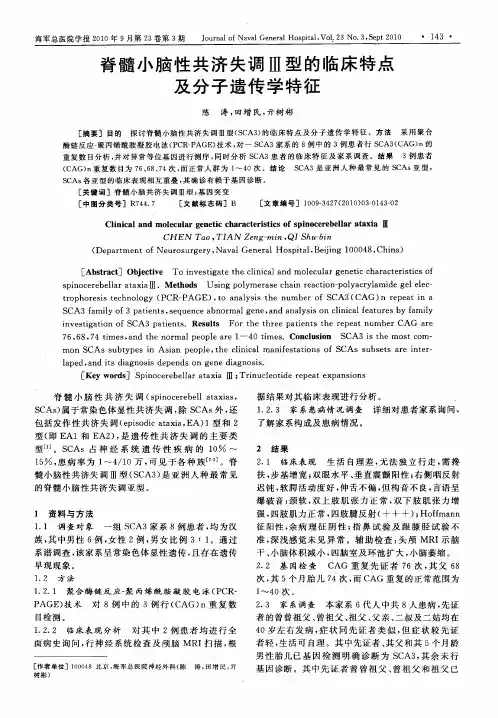脊髓小脑性共济失调Ⅲ型的临床特点及分子遗传学特征