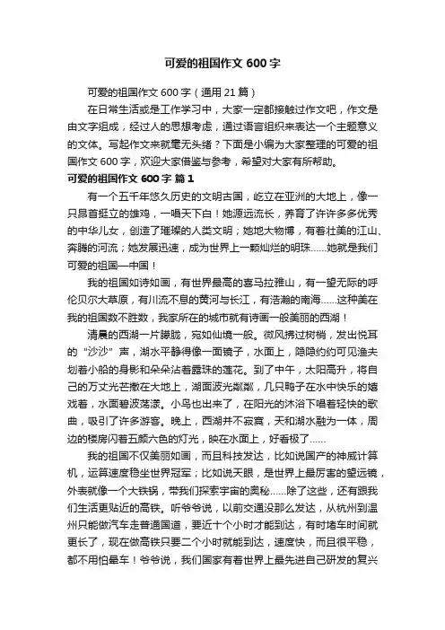 可爱的祖国作文600字