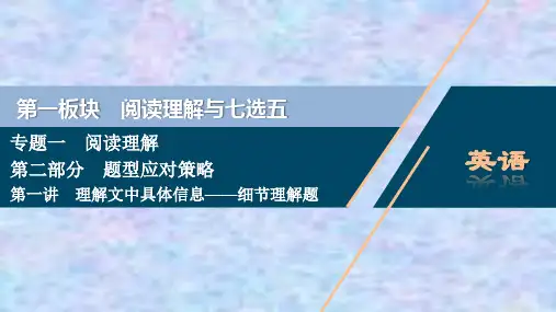 2021浙江新高考英语二轮复习课件：专题一 阅读理解   第一讲 理解文中具体信息——细节理解题