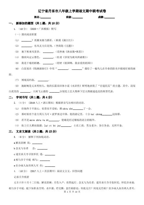 辽宁省丹东市八年级上学期语文期中联考试卷