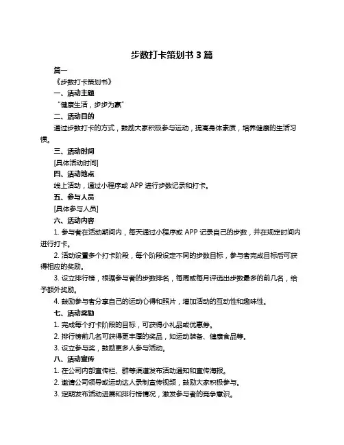 步数打卡策划书3篇