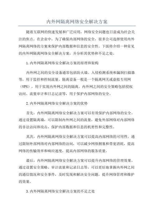内外网隔离网络安全解决方案