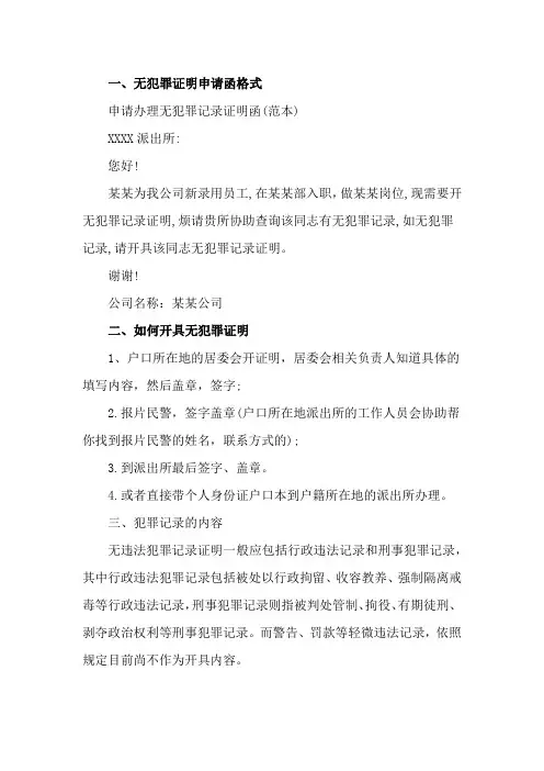 无犯罪证明申请函格式模板