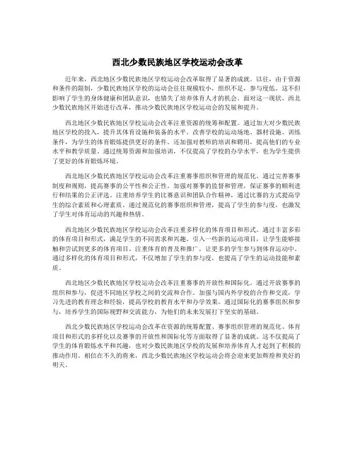 西北少数民族地区学校运动会改革