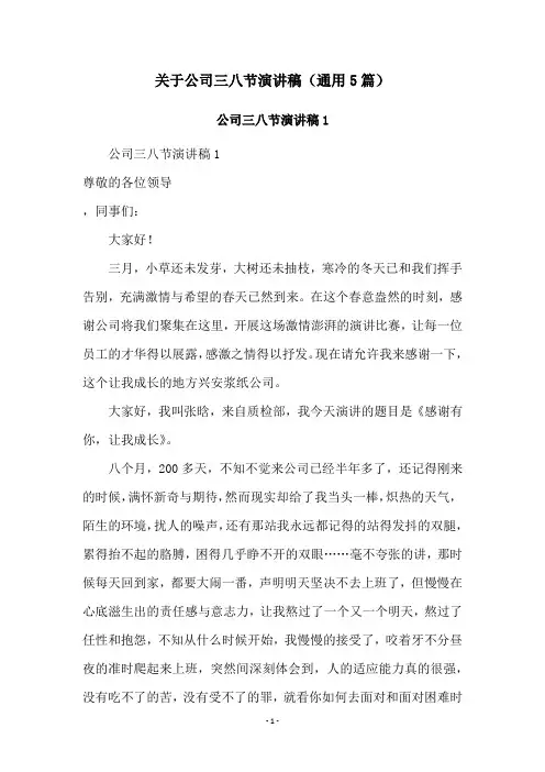 关于公司三八节演讲稿(通用5篇)