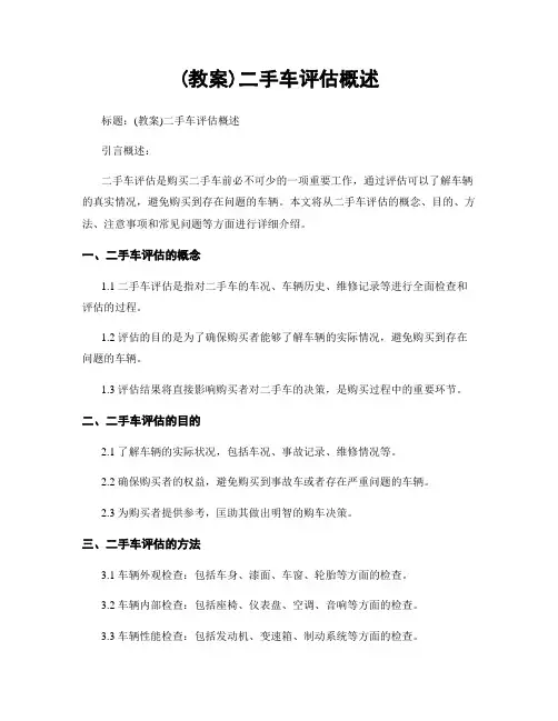 (教案)二手车评估概述