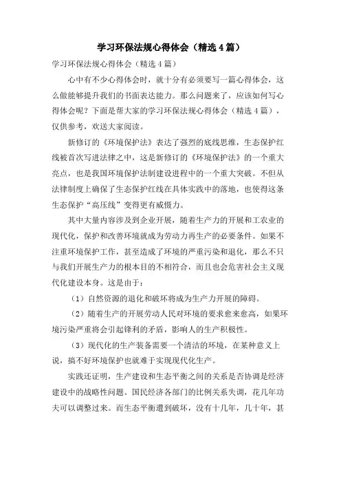学习环保法规心得体会(4篇)