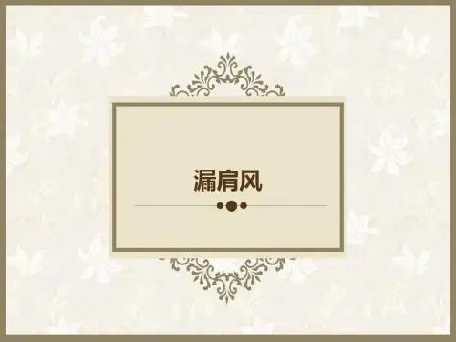 [实用参考]漏肩风.ppt