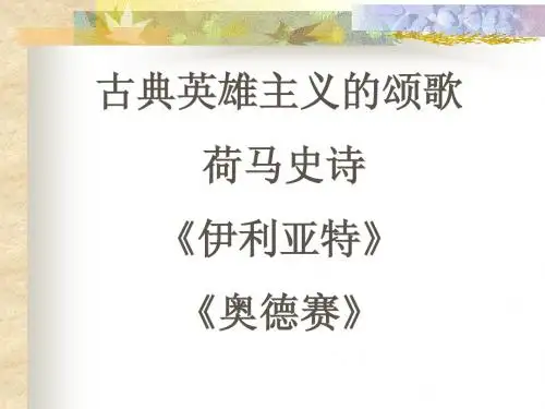 上编第1章 第三节荷马史诗(刘欣)