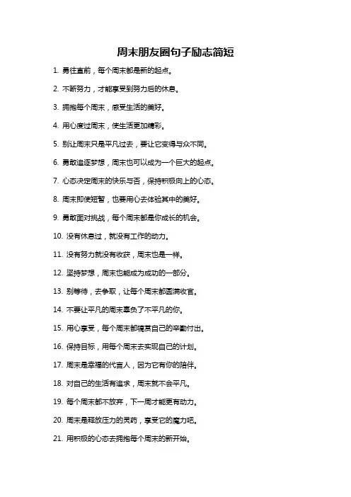周末朋友圈句子励志简短
