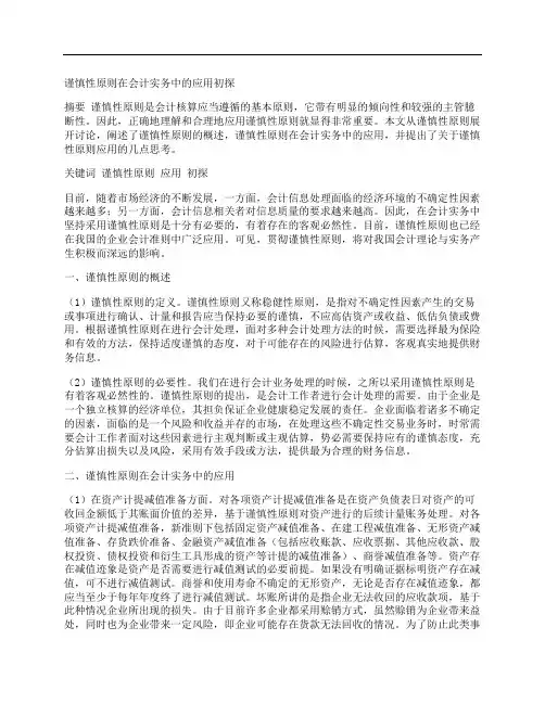 [会计实务,原则]谨慎性原则在会计实务中的应用初探
