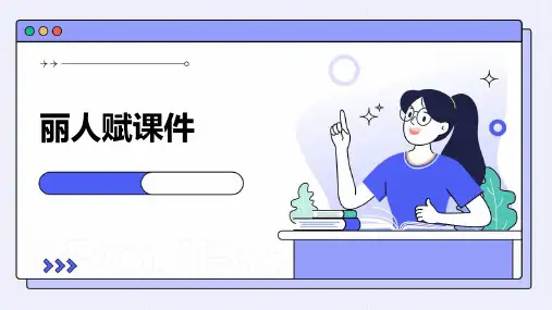 丽人赋课件