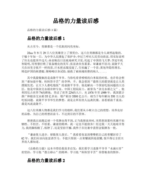 品格的力量读后感