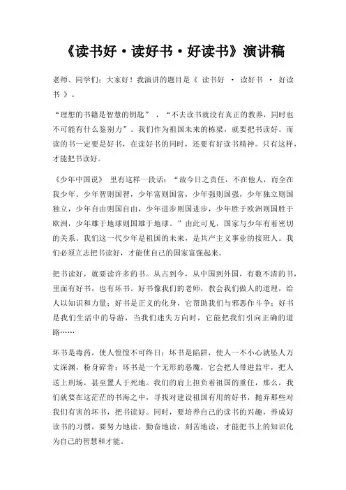《读书好·读好书·好读书》演讲稿三篇