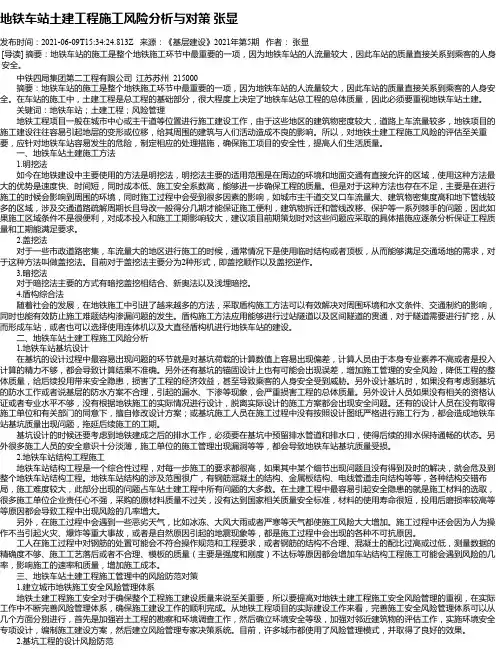 地铁车站土建工程施工风险分析与对策张显