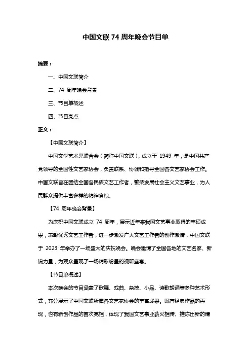 中国文联74周年晚会节目单