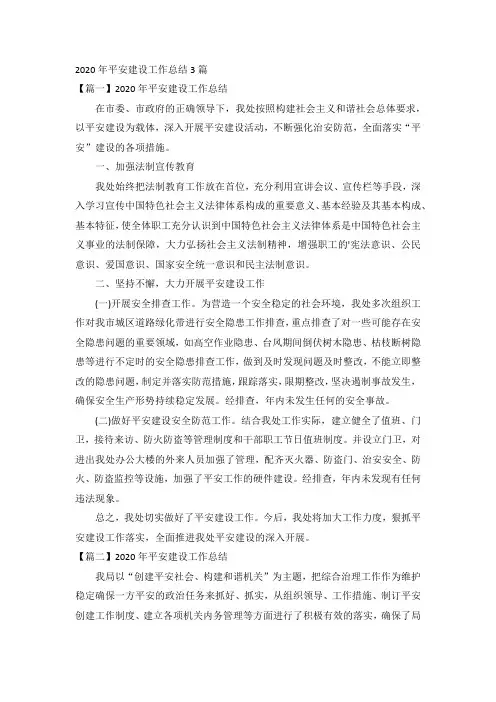 2020年平安建设工作总结3篇