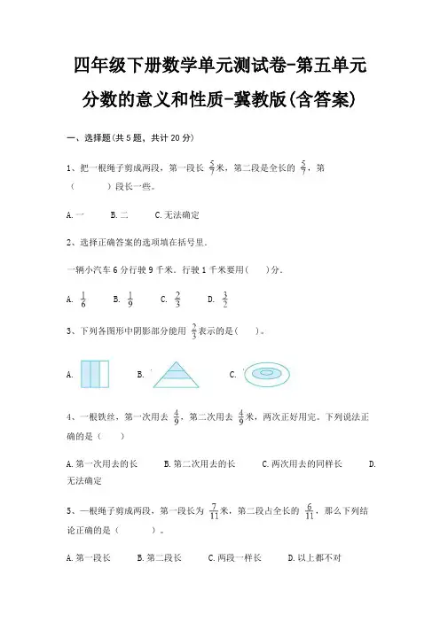 冀教版四年级下册数学单元测试卷第五单元 分数的意义和性质(含答案)