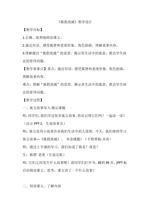 部编版小学语文二年级上册22 狐假虎威  教学设计 