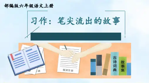 人教部编版语文六年级上册第四单元 习作：笔尖流出的故事  课件(共21张PPT)
