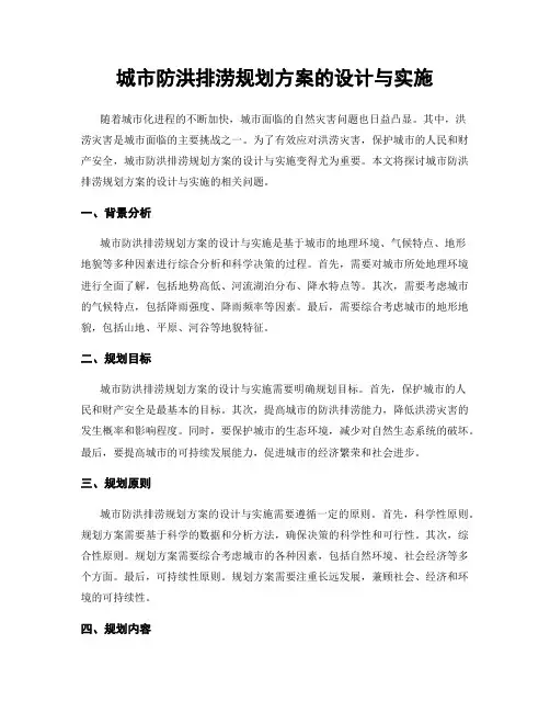 城市防洪排涝规划方案的设计与实施