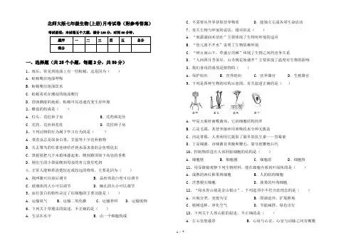 北师大版七年级生物(上册)月考试卷(附参考答案)