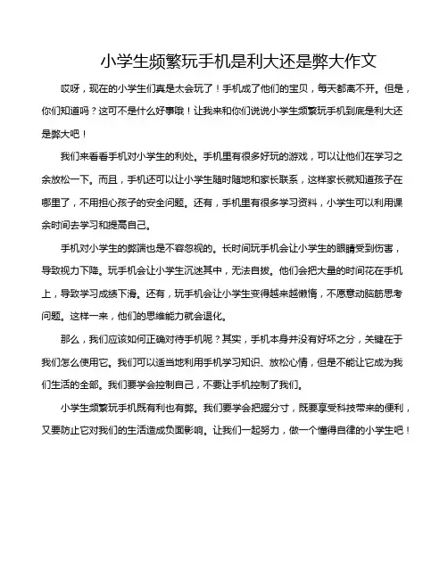 小学生频繁玩手机是利大还是弊大作文