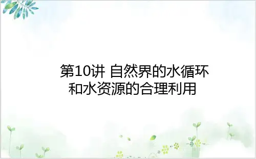 高考地理一轮复习自然界的水循环和水资源的合理利用课件新人教版PPT