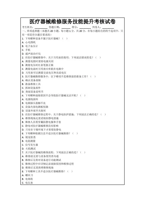 医疗器械维修服务技能提升考核试卷