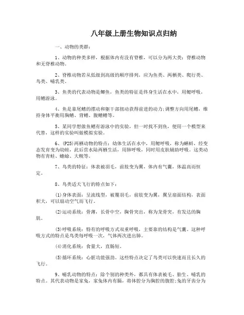 八年级上册生物知识点归纳总结
