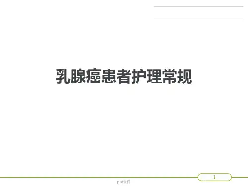 乳腺癌患者护理常规  ppt课件