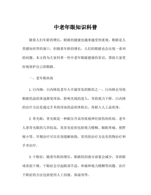 中老年眼知识科普