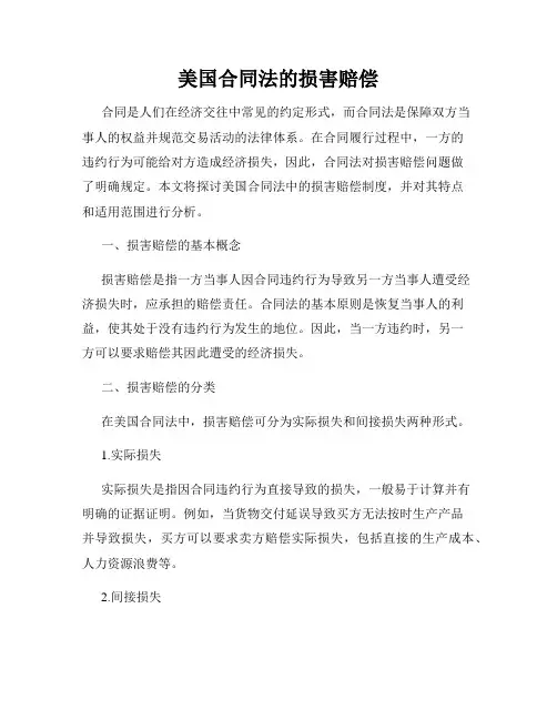 美国合同法的损害赔偿