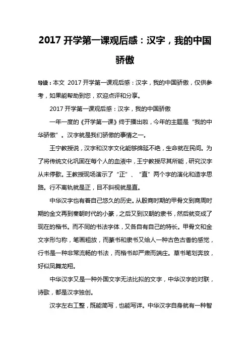 2017开学第一课观后感：汉字,我的中国骄傲