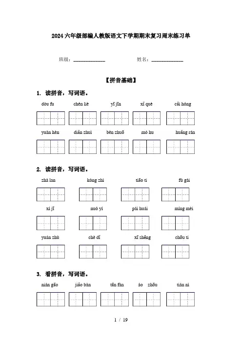 2024六年级部编人教版语文下学期期末复习周末练习单