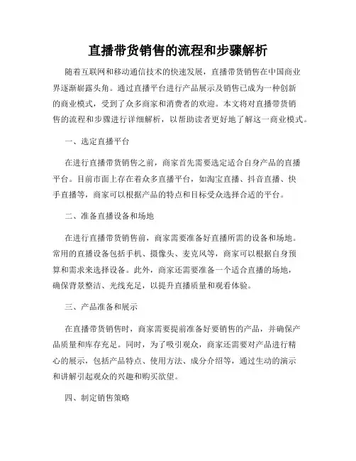 直播带货销售的流程和步骤解析