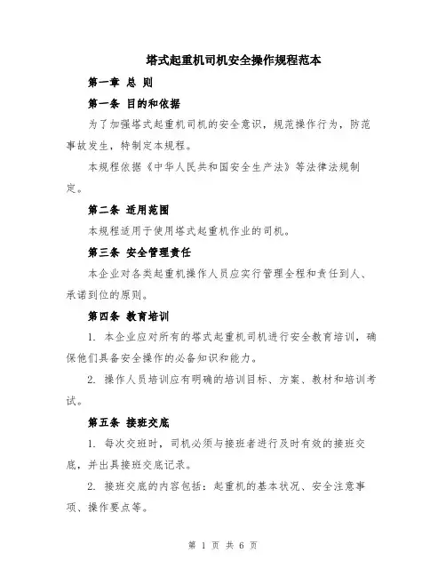 塔式起重机司机安全操作规程范本
