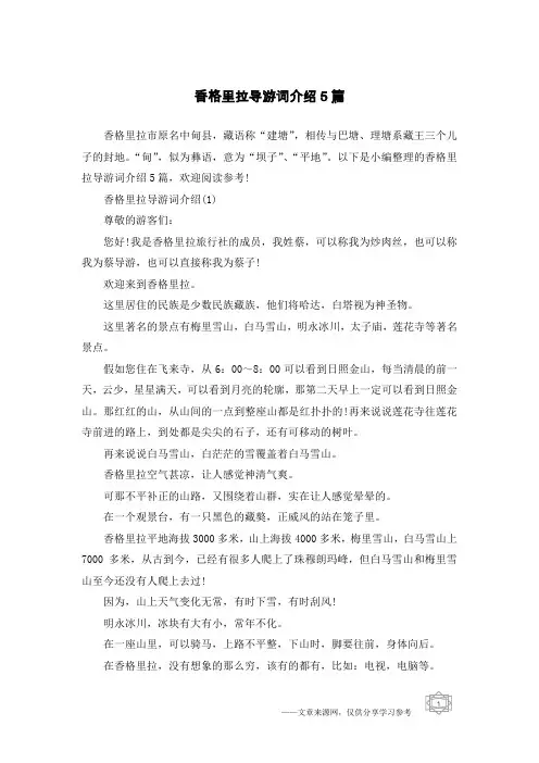 香格里拉导游词介绍5篇