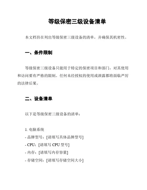 等级保密三级设备清单