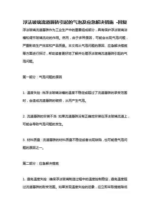 浮法玻璃流道唇砖引起的气泡及应急解决措施 -回复